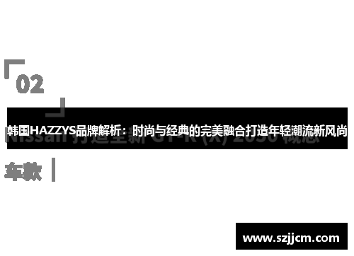 韩国HAZZYS品牌解析：时尚与经典的完美融合打造年轻潮流新风尚