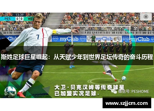 斯姓足球巨星崛起：从天赋少年到世界足坛传奇的奋斗历程