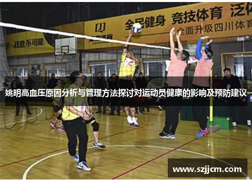 姚明高血压原因分析与管理方法探讨对运动员健康的影响及预防建议