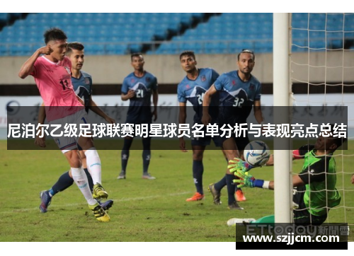 尼泊尔乙级足球联赛明星球员名单分析与表现亮点总结