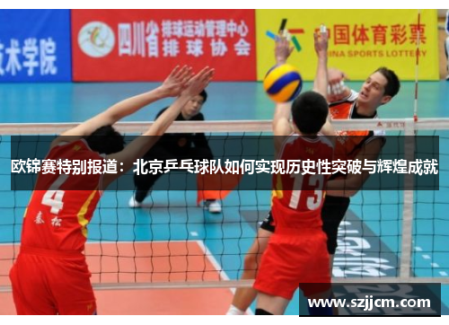 欧锦赛特别报道：北京乒乓球队如何实现历史性突破与辉煌成就