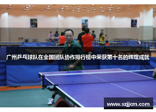广州乒乓球队在全国团队协作排行榜中荣获第十名的辉煌成就