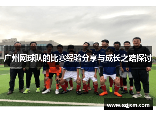 广州网球队的比赛经验分享与成长之路探讨