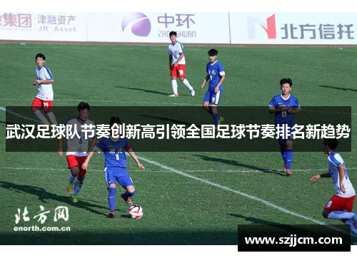 武汉足球队节奏创新高引领全国足球节奏排名新趋势