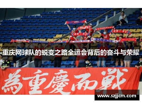 重庆网球队的蜕变之路全运会背后的奋斗与荣耀