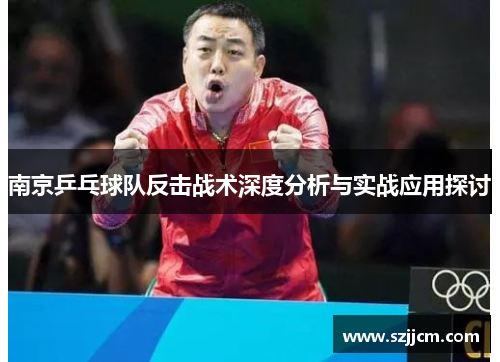 南京乒乓球队反击战术深度分析与实战应用探讨