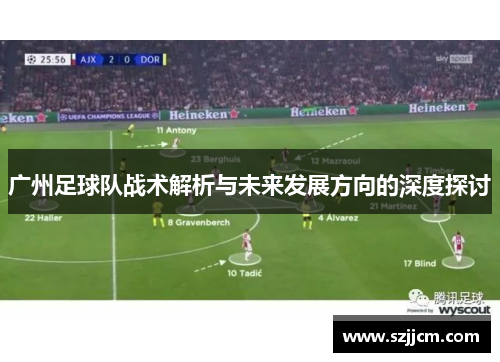 广州足球队战术解析与未来发展方向的深度探讨
