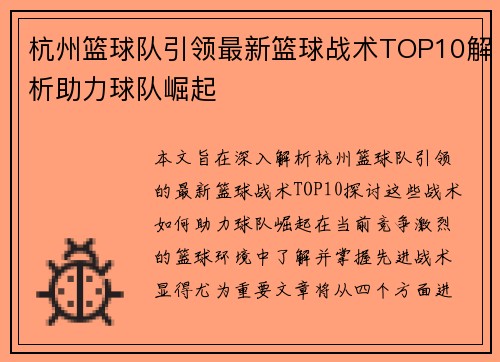 杭州篮球队引领最新篮球战术TOP10解析助力球队崛起