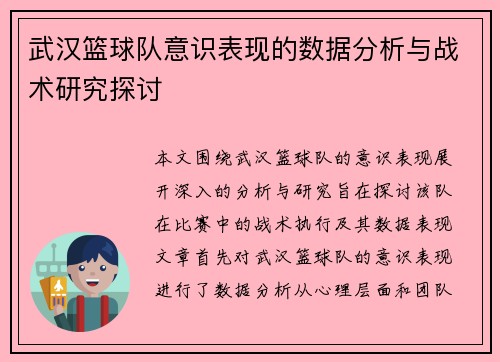 武汉篮球队意识表现的数据分析与战术研究探讨