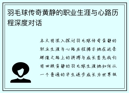 羽毛球传奇黄静的职业生涯与心路历程深度对话