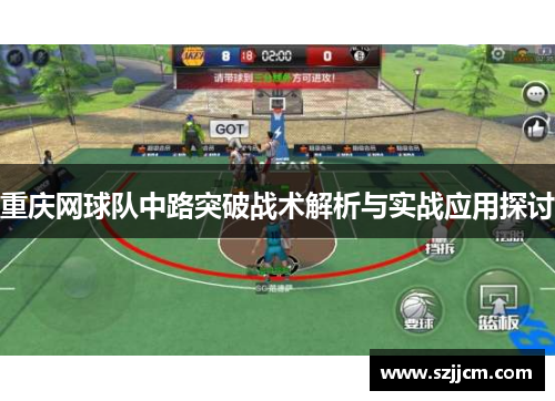重庆网球队中路突破战术解析与实战应用探讨