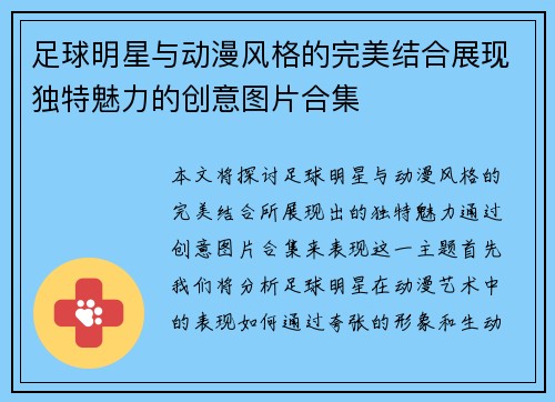 足球明星与动漫风格的完美结合展现独特魅力的创意图片合集