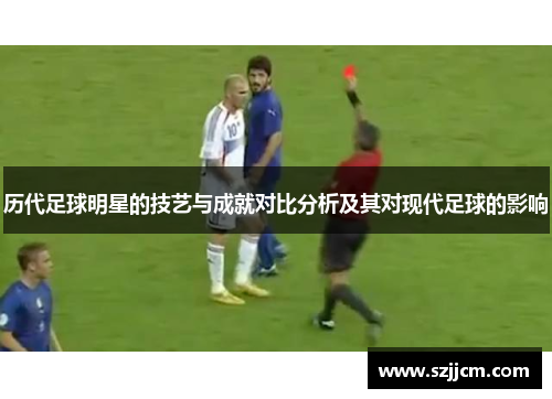 历代足球明星的技艺与成就对比分析及其对现代足球的影响