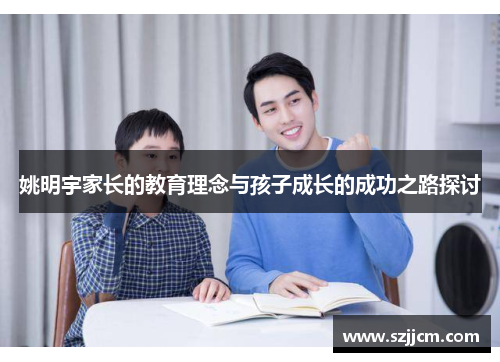 姚明宇家长的教育理念与孩子成长的成功之路探讨