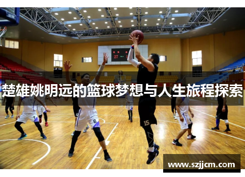 楚雄姚明远的篮球梦想与人生旅程探索