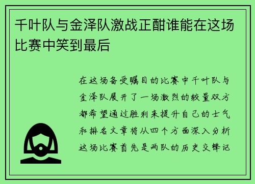 千叶队与金泽队激战正酣谁能在这场比赛中笑到最后