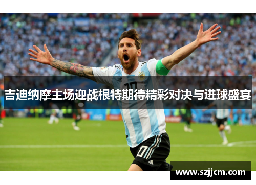 吉迪纳摩主场迎战根特期待精彩对决与进球盛宴