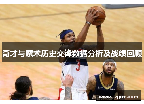 奇才与魔术历史交锋数据分析及战绩回顾