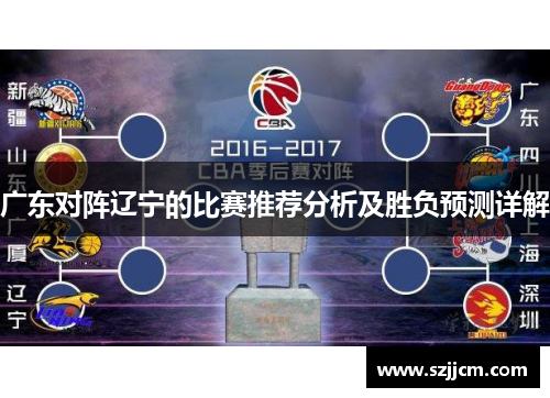 广东对阵辽宁的比赛推荐分析及胜负预测详解