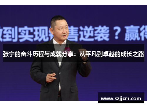 张宁的奋斗历程与成就分享：从平凡到卓越的成长之路