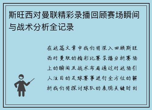斯旺西对曼联精彩录播回顾赛场瞬间与战术分析全记录