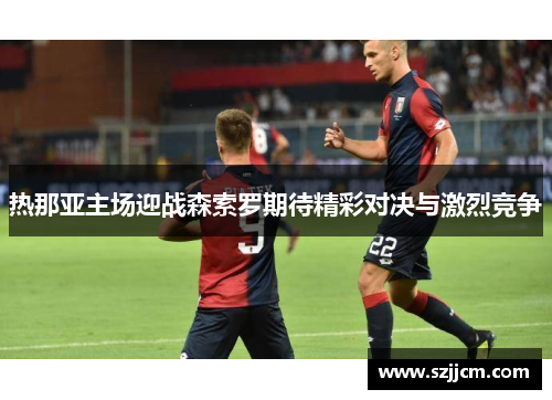 热那亚主场迎战森索罗期待精彩对决与激烈竞争