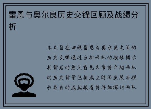 雷恩与奥尔良历史交锋回顾及战绩分析