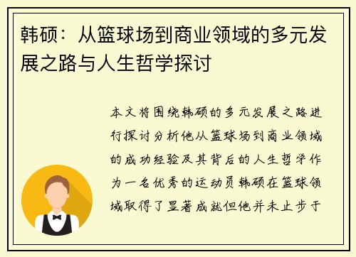 韩硕：从篮球场到商业领域的多元发展之路与人生哲学探讨