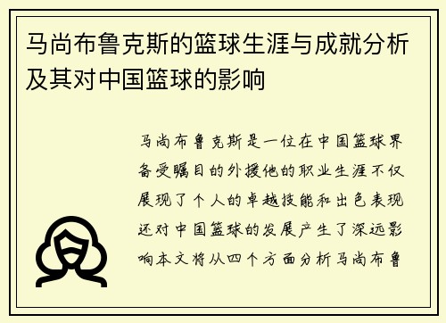 马尚布鲁克斯的篮球生涯与成就分析及其对中国篮球的影响