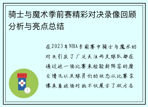 骑士与魔术季前赛精彩对决录像回顾分析与亮点总结