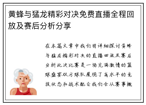 黄蜂与猛龙精彩对决免费直播全程回放及赛后分析分享