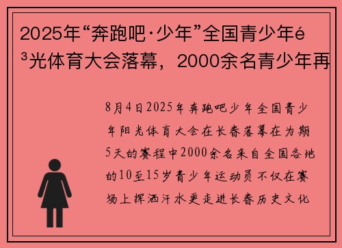 2025年“奔跑吧·少年”全国青少年阳光体育大会落幕，2000余名青少年再启新程