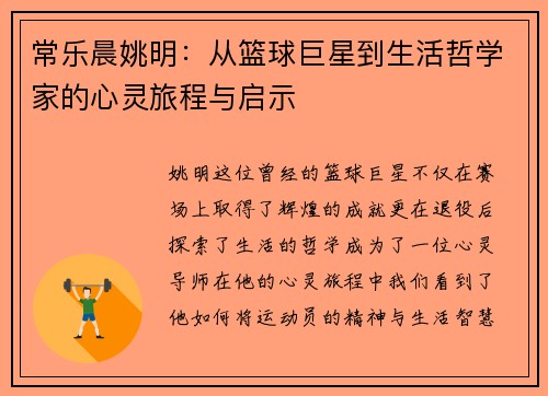 常乐晨姚明：从篮球巨星到生活哲学家的心灵旅程与启示