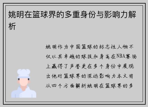 姚明在篮球界的多重身份与影响力解析
