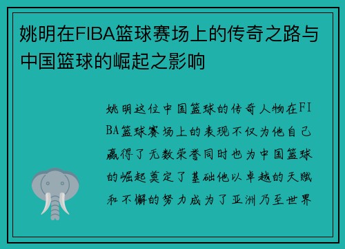 姚明在FIBA篮球赛场上的传奇之路与中国篮球的崛起之影响