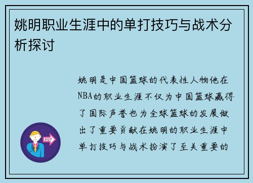 姚明职业生涯中的单打技巧与战术分析探讨