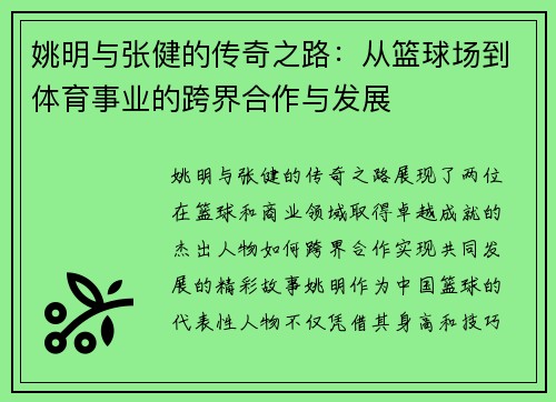 姚明与张健的传奇之路：从篮球场到体育事业的跨界合作与发展
