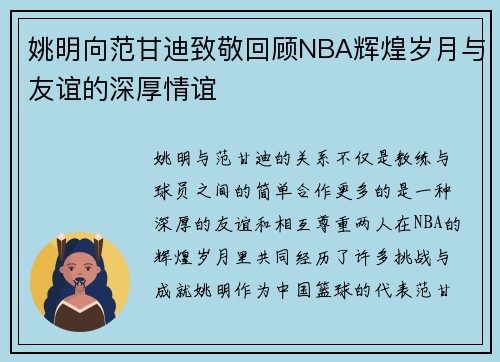 姚明向范甘迪致敬回顾NBA辉煌岁月与友谊的深厚情谊