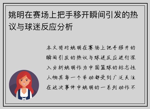 姚明在赛场上把手移开瞬间引发的热议与球迷反应分析