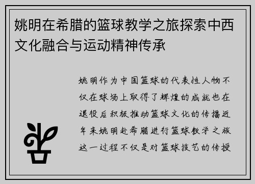姚明在希腊的篮球教学之旅探索中西文化融合与运动精神传承