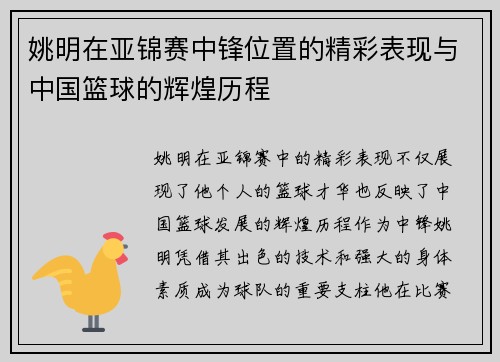 姚明在亚锦赛中锋位置的精彩表现与中国篮球的辉煌历程