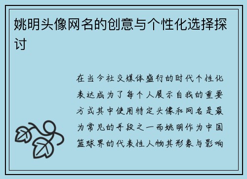 姚明头像网名的创意与个性化选择探讨