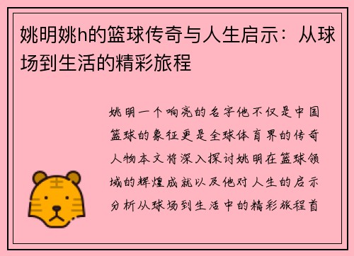 姚明姚h的篮球传奇与人生启示:从球场到生活的精彩旅程