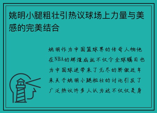 姚明小腿粗壮引热议球场上力量与美感的完美结合