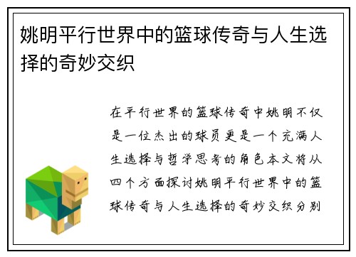 姚明平行世界中的篮球传奇与人生选择的奇妙交织