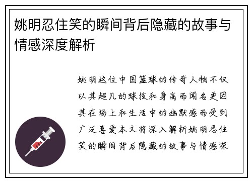 姚明忍住笑的瞬间背后隐藏的故事与情感深度解析